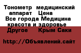 Тонометр, медицинский аппарат › Цена ­ 400 - Все города Медицина, красота и здоровье » Другое   . Крым,Саки